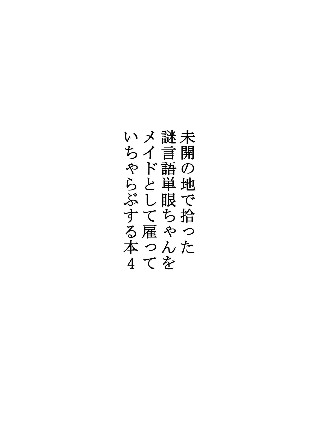 [悪癖 (バラキー)] 未開の地で拾った謎言語単眼ちゃんをメイドとして雇っていちゃらぶする本4 [DL版]