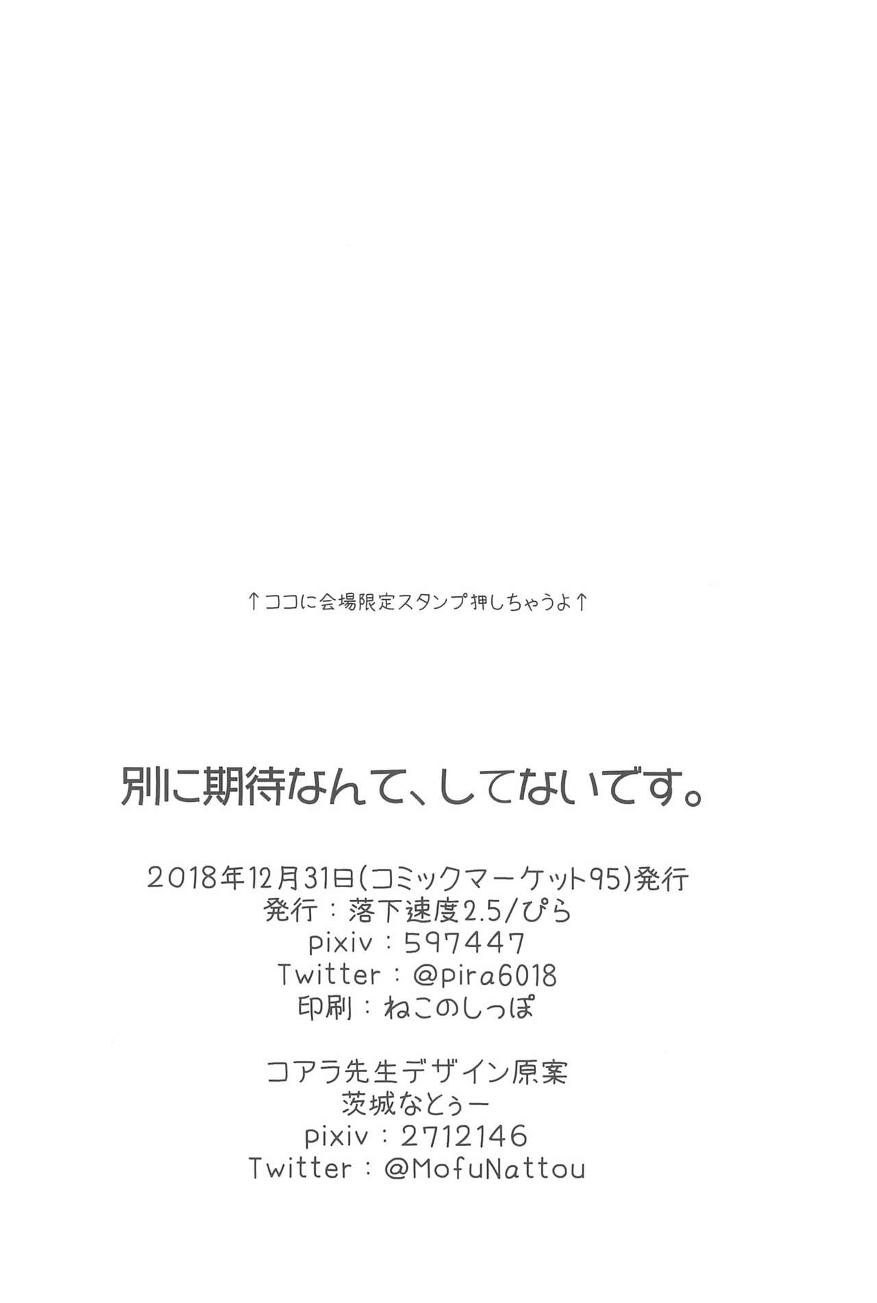 (C95) [落下速度2.5 (ぴら)] 別に期待なんて、してないです。