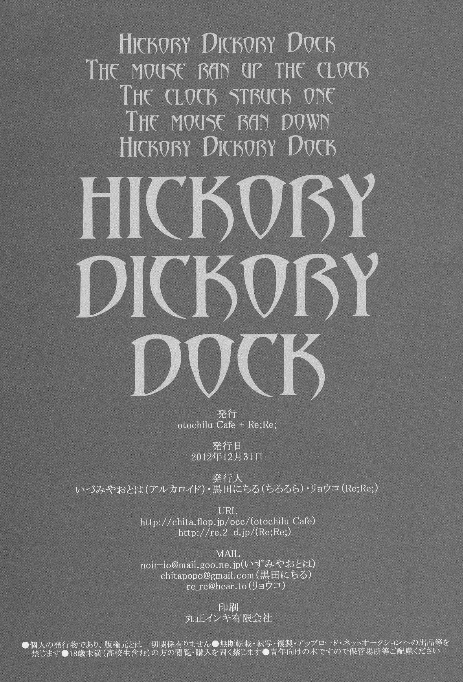 ヒッコリー、ディッコリー、ドック