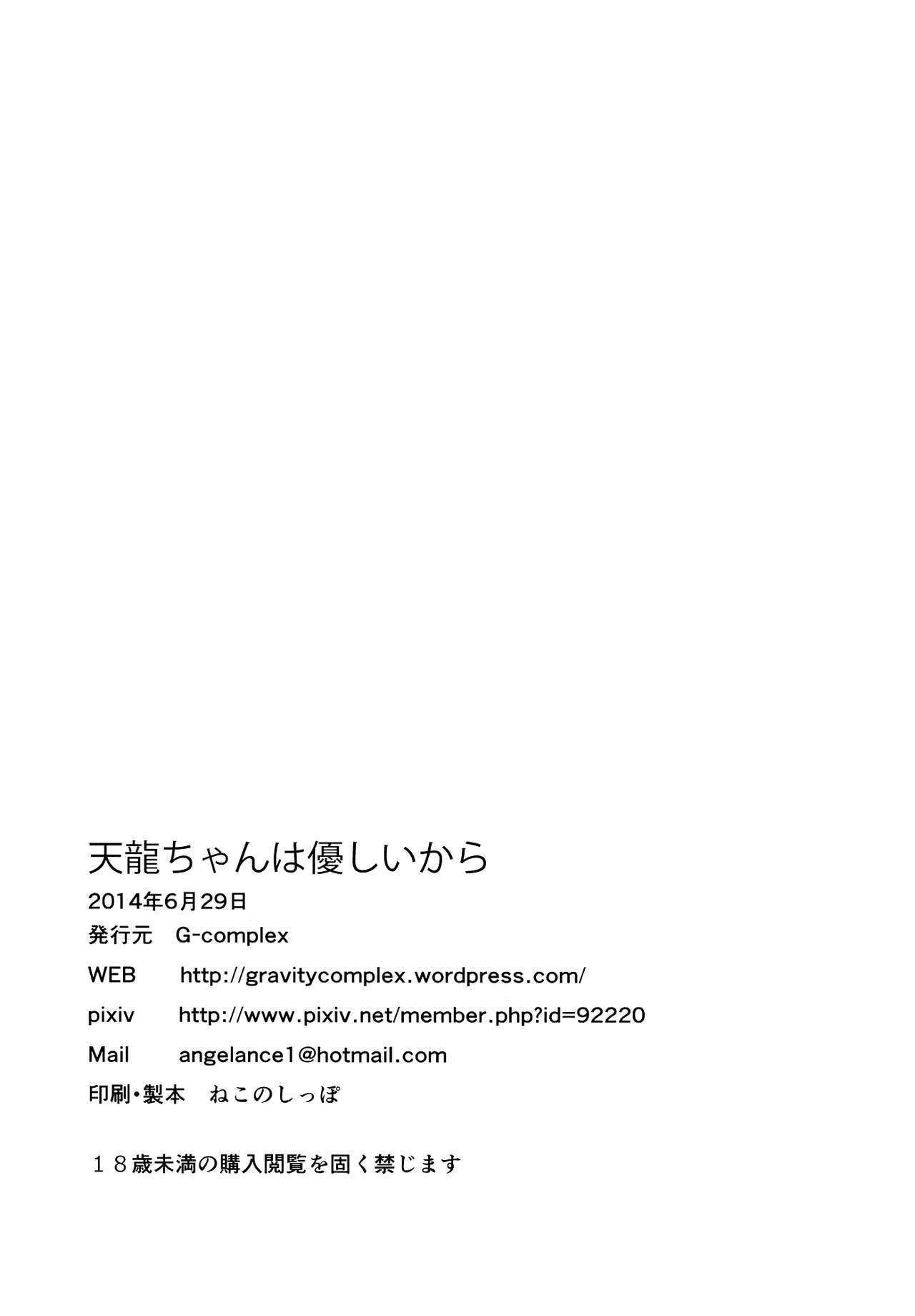 天龍ちゃんはやさしいから|優しいから天龍ちゃん