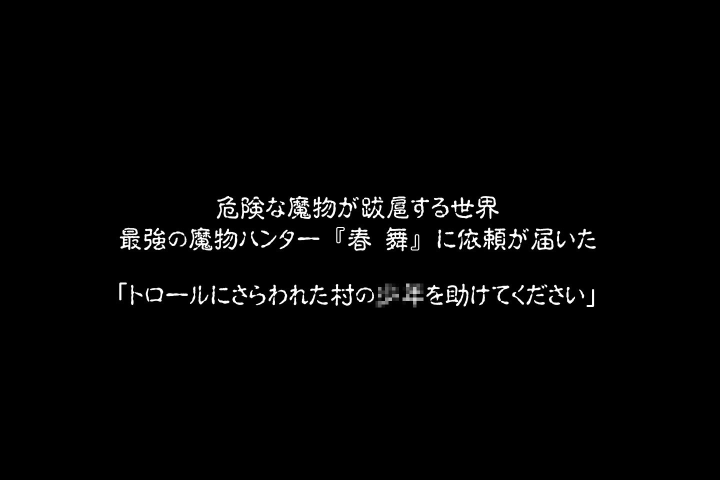 まものはんたはるまい〜とろるのどくつ〜