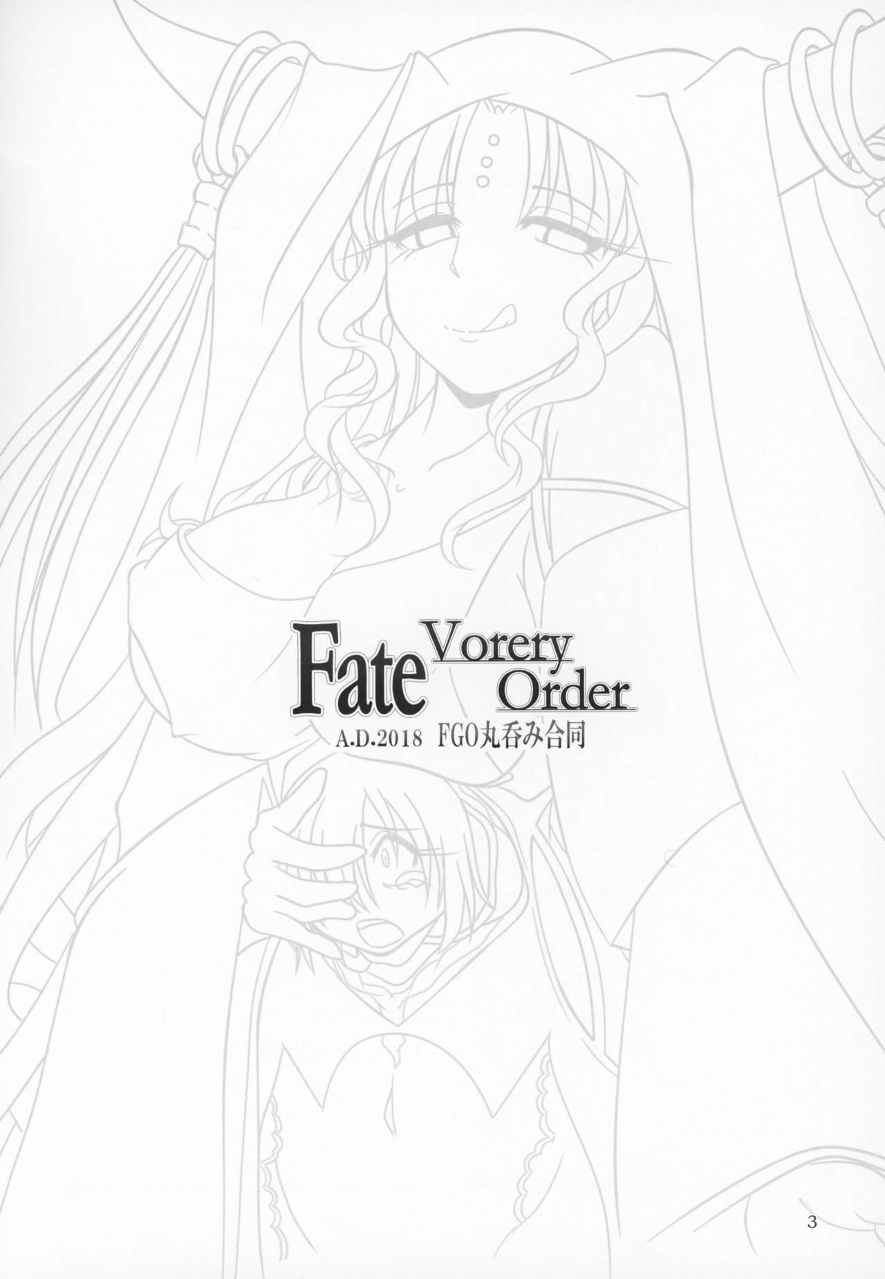 (C95) [まるのまれ (よろず)] Fate VoreryOrder A.D.2018 丸呑み特異点 (Fate/Grand Order)