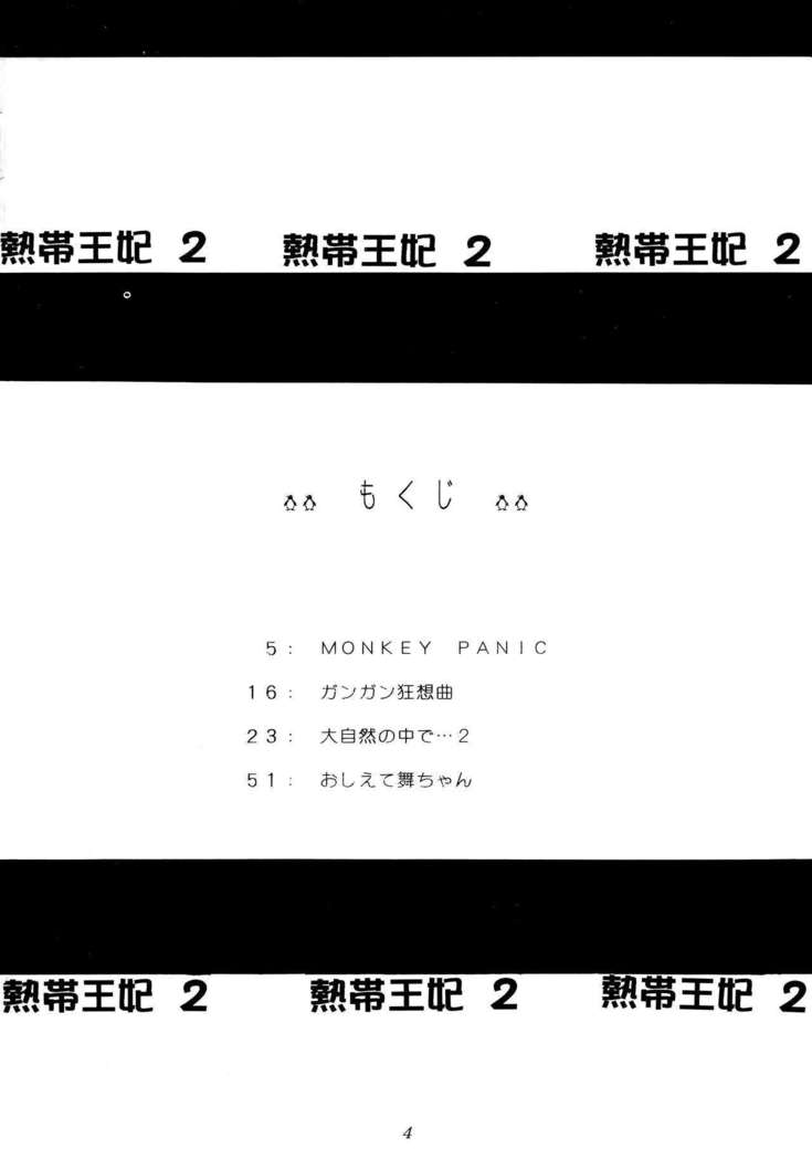 ねったいおうひ2