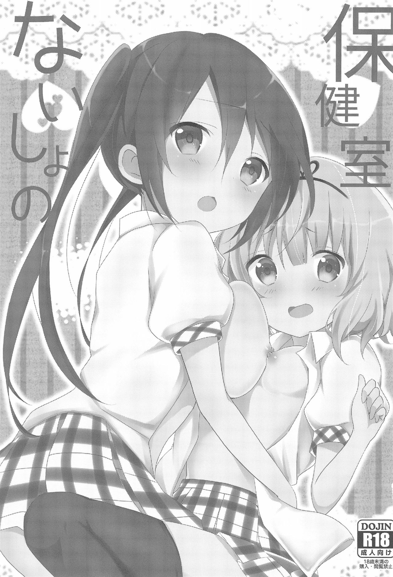 (サンクリ2015 Autumn) [あめうさぎ (飴玉コン)] ないしょの保健室 (ご注文はうさぎですか?)