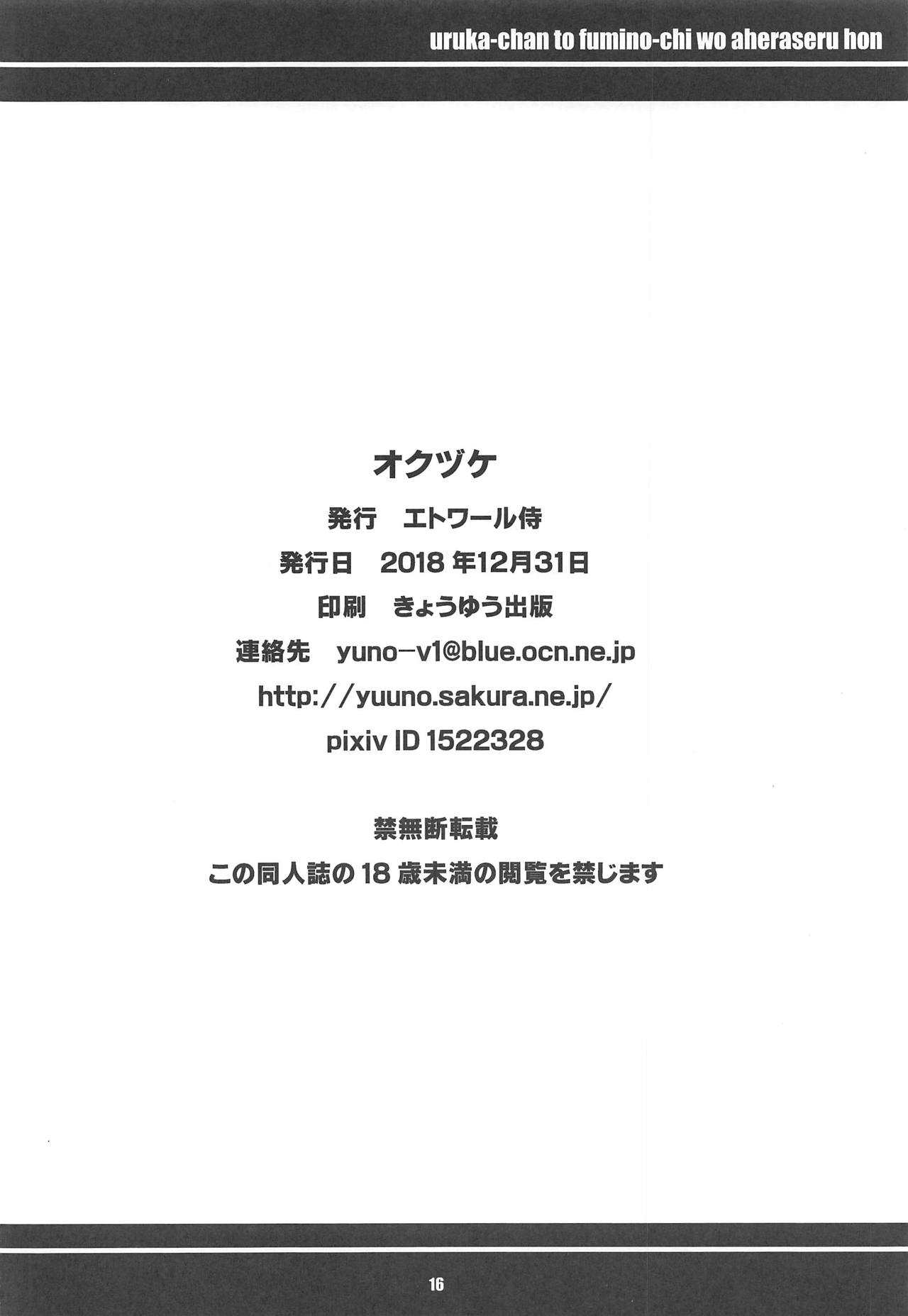 (C95) [エトワール侍 (ゆうの)] うるかちゃんとふみのっちをアヘらせる本 (ぼくたちは勉強ができない)