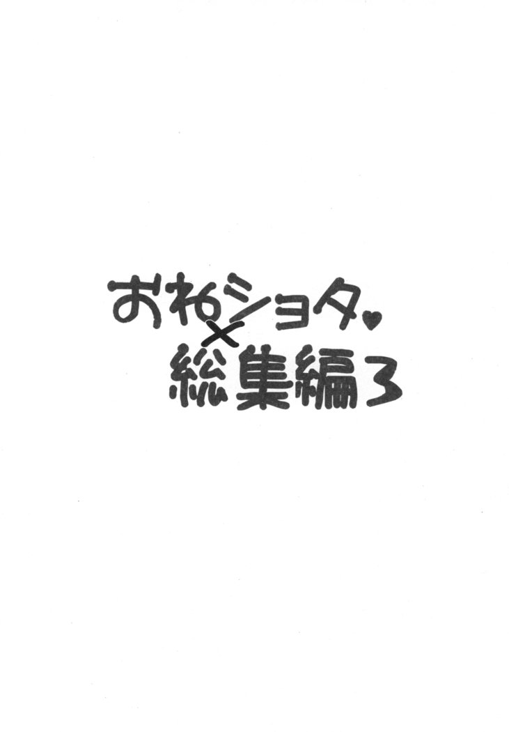 おねショタ総集編3