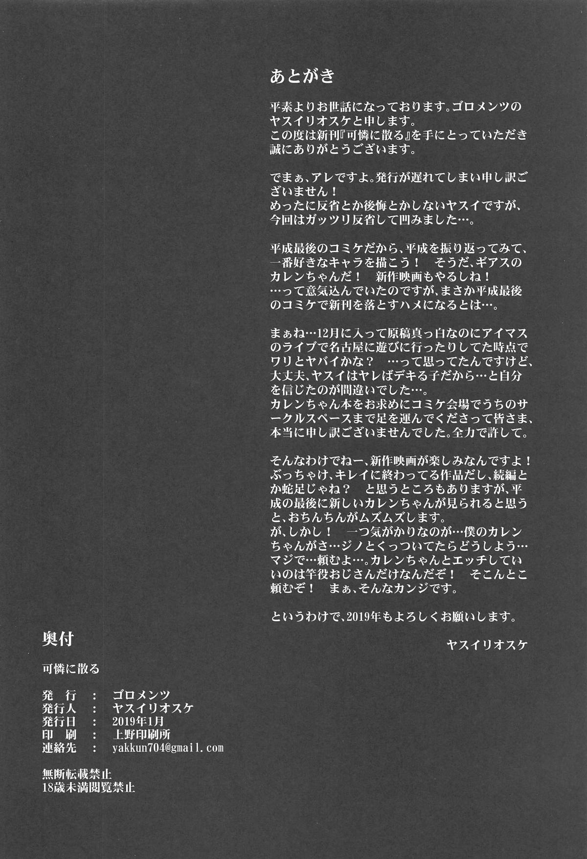 (C95) [ゴロメンツ (ヤスイリオスケ)] 可憐に散る (コードギアス 反逆のルルーシュ) [中国翻訳]
