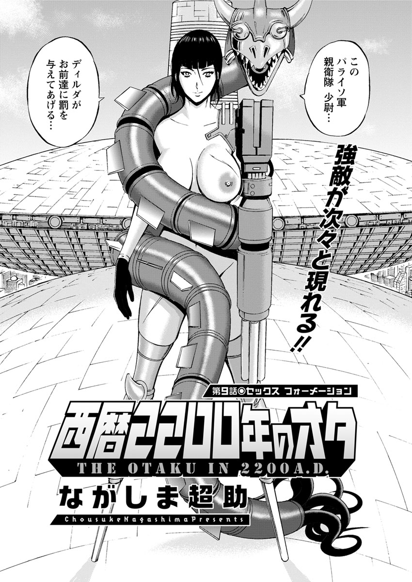[ながしま超助] 西暦2200年のオタ 第1-22話 [DL版]