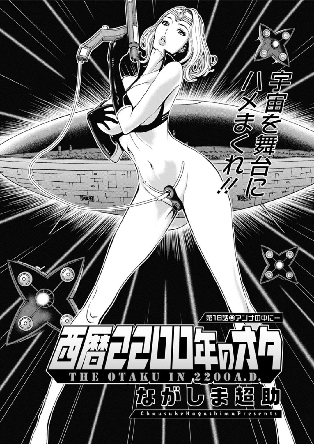 [ながしま超助] 西暦2200年のオタ 第1-22話 [DL版]