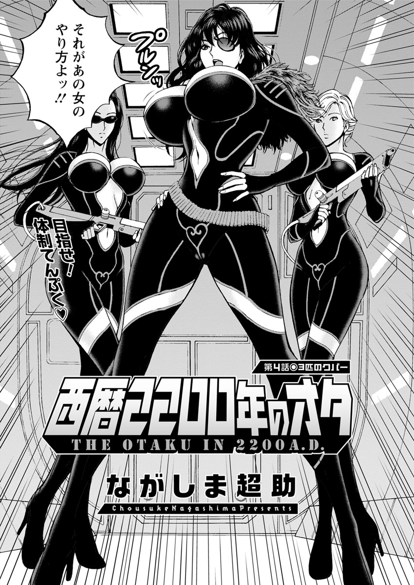 [ながしま超助] 西暦2200年のオタ 第1-22話 [DL版]