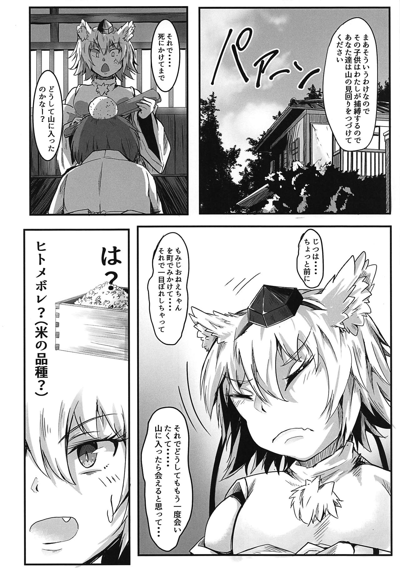 (C95) [あまくろ狼 (まひまる)] 前門のトラ後門の椛 (東方Project)