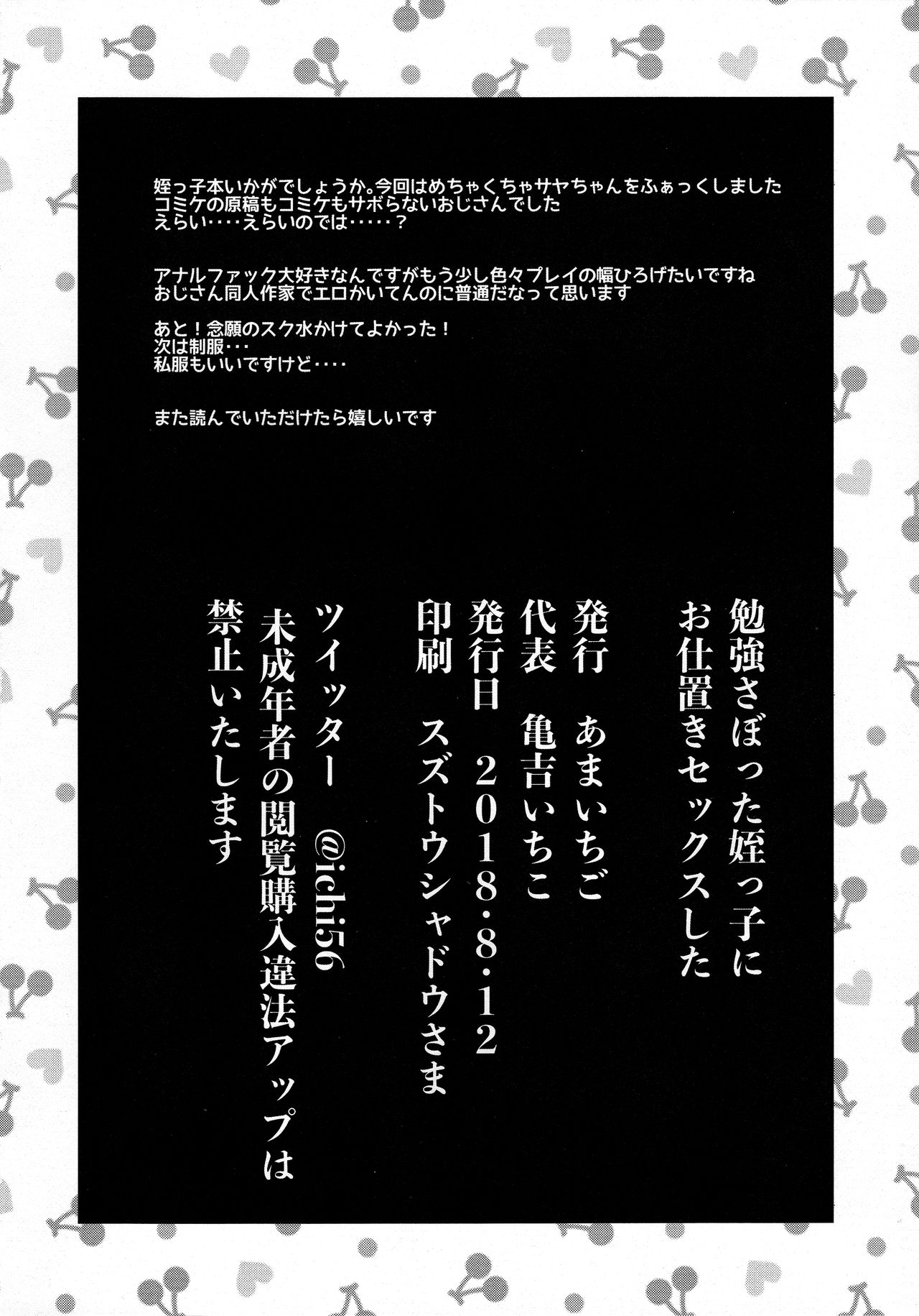 (C94) [あまいちご (亀吉いちこ)] 勉強さぼってた姪っ子におしおきセックスした