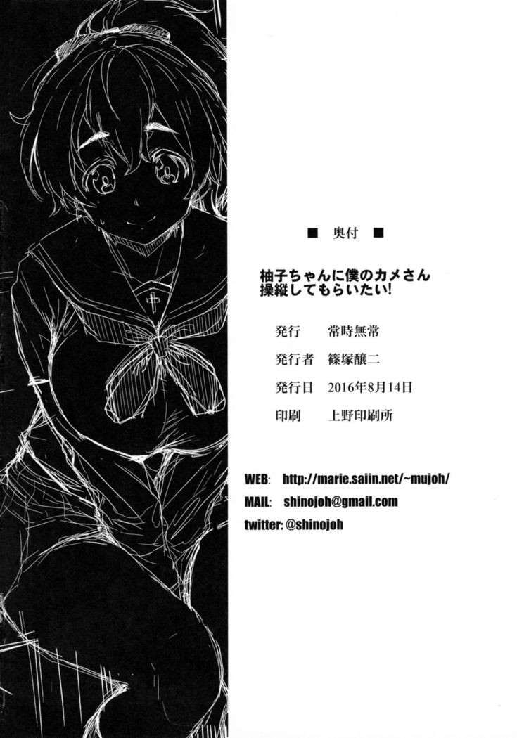 ゆずこちゃんにぼくの亀さんそうじゅうせてもらいたい