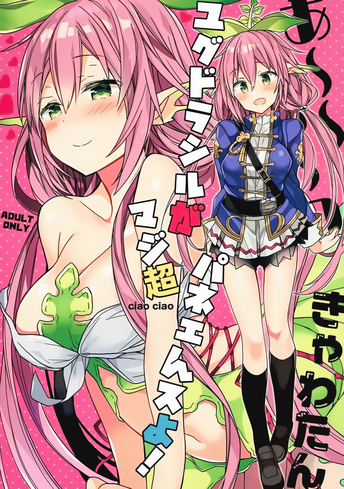 (C92) [バームクーヘン (あらきかなお)] あ～～～っきゃわたん ユグドラシルがマジ超パネェんスよ！ (グランブルーファンタジー) [中国翻訳]