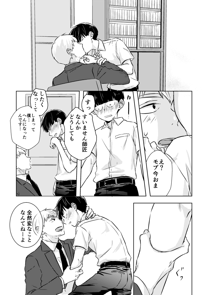 [シロノワ (ちとせ)] どうせ最後はハッピーエンド (モブサイコ100) [DL版]