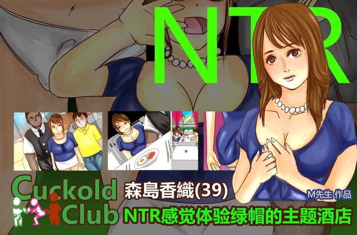 NTR-カッコールドクラブ