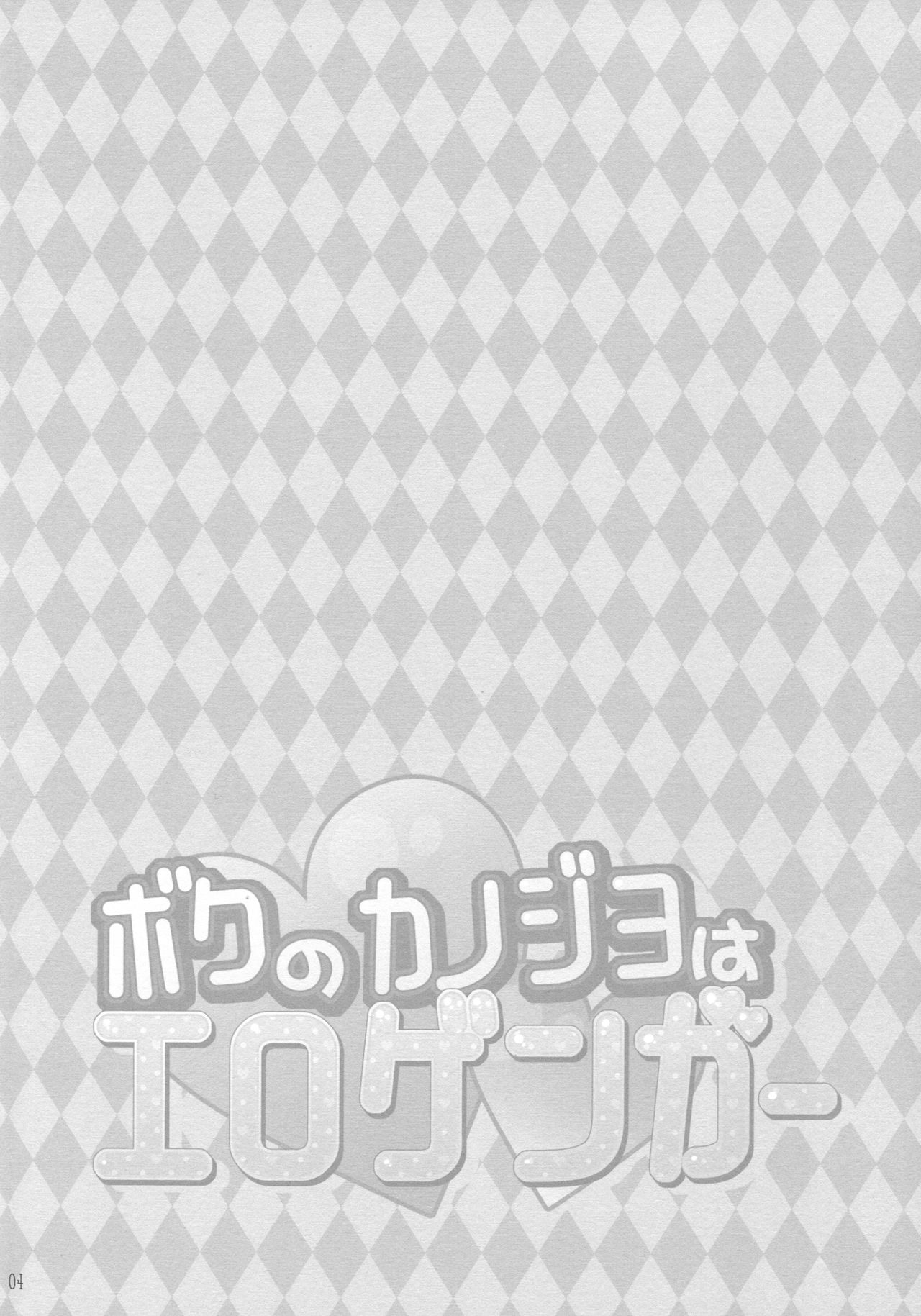 (サンクリ2017 Summer) [PINK CHUCHU (みけおう)] ボクのカノジョはエロゲンガー [中国翻訳]