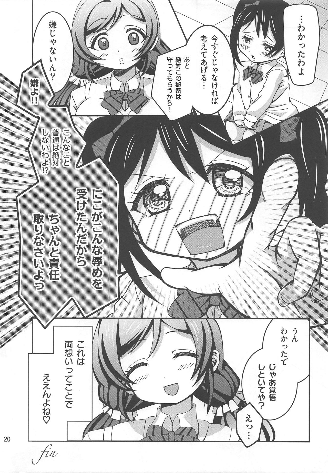 (C85) [わんだー☆すたぁ (美風すずか)] うそつき笑顔 (ラブライブ!)