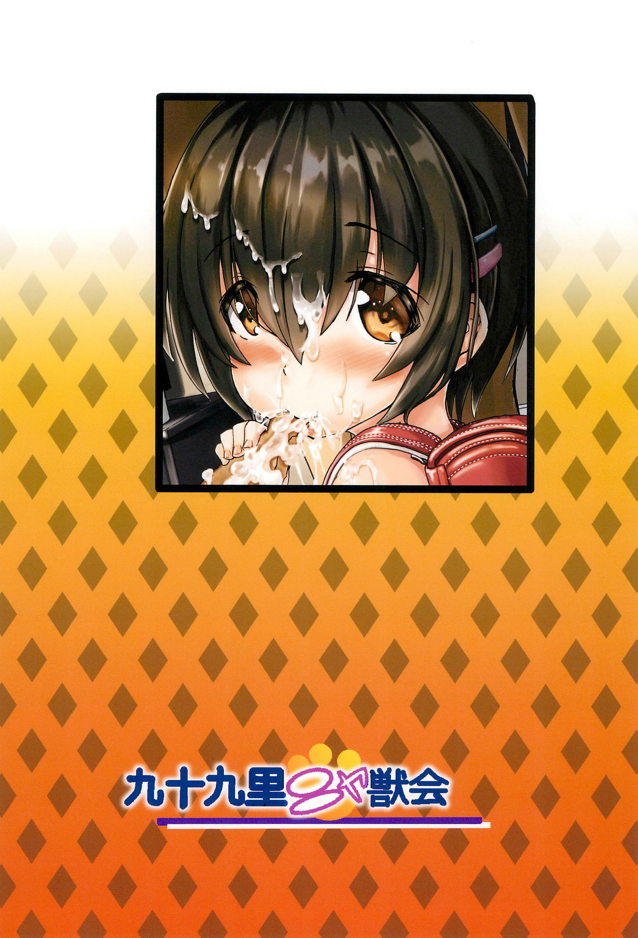 (コミティア124) [九十九里ニャ獣会 (不良品)] 小◯生ビッチは最高だぜ! 椎名音夢ちゃん家の食育事情 [中国翻訳]