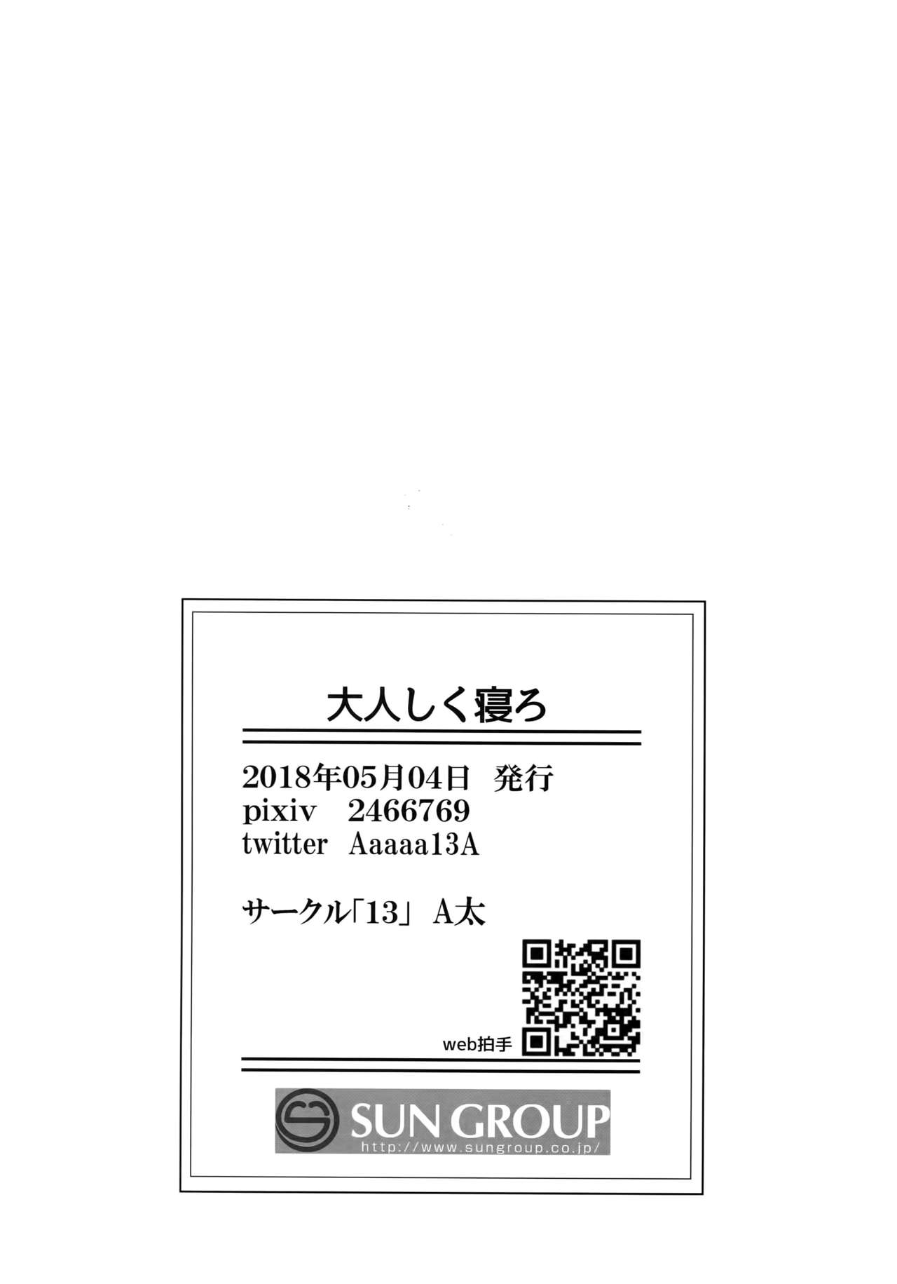 (超壁外調査博2018) [13 (A太)] 大人しく寝ろ (進撃の巨人)