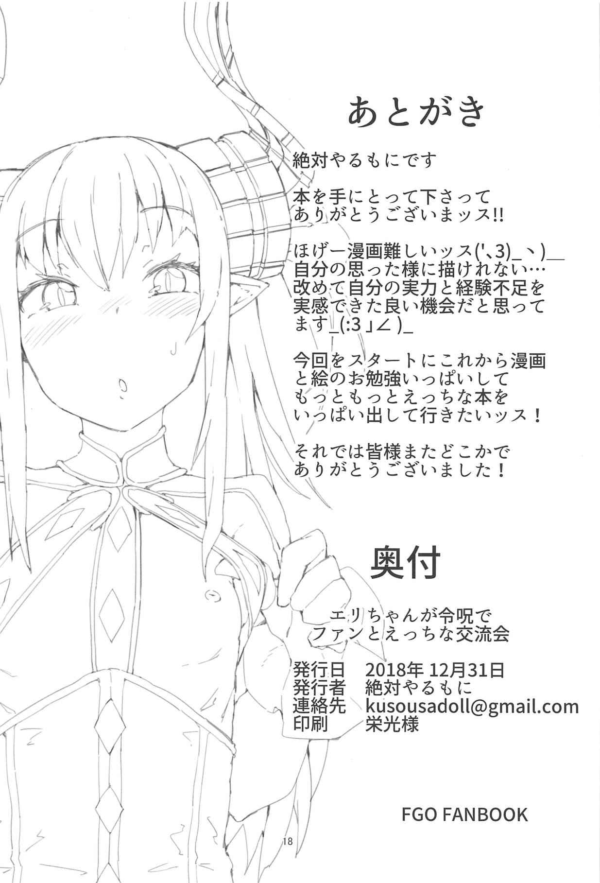 (C95) [絶対やるもに] エリちゃんが令呪でファンとエッチな交流会 (Fate/Grand Order)