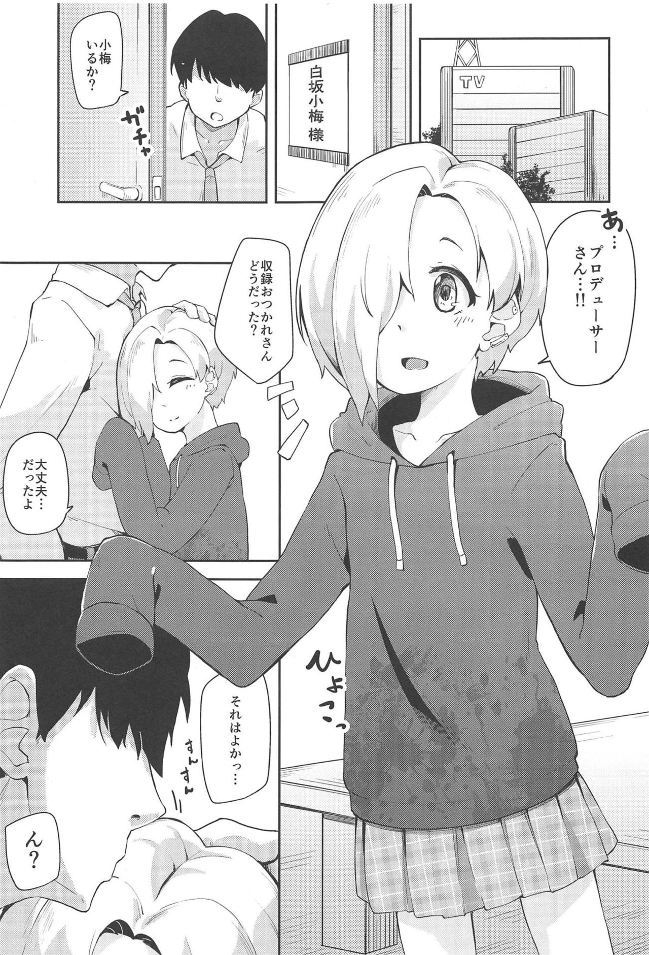 (C95) [大仕掛け (山家大右衛門)] 小梅とスキスキいちゃらぶHする本 (アイドルマスター シンデレラガールズ)