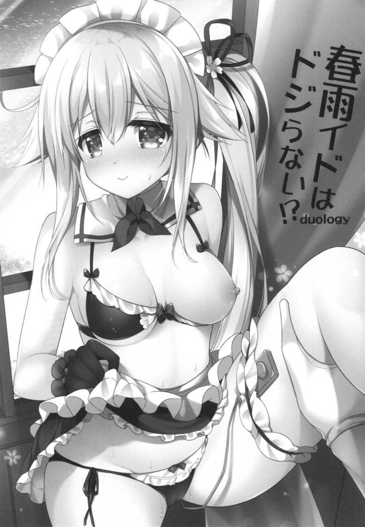 はるさメイドはどじらない！？二部作