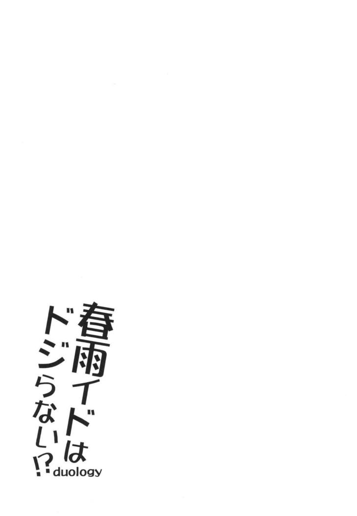 はるさメイドはどじらない！？二部作