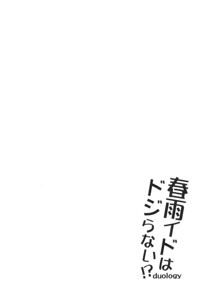はるさメイドはどじらない！？二部作