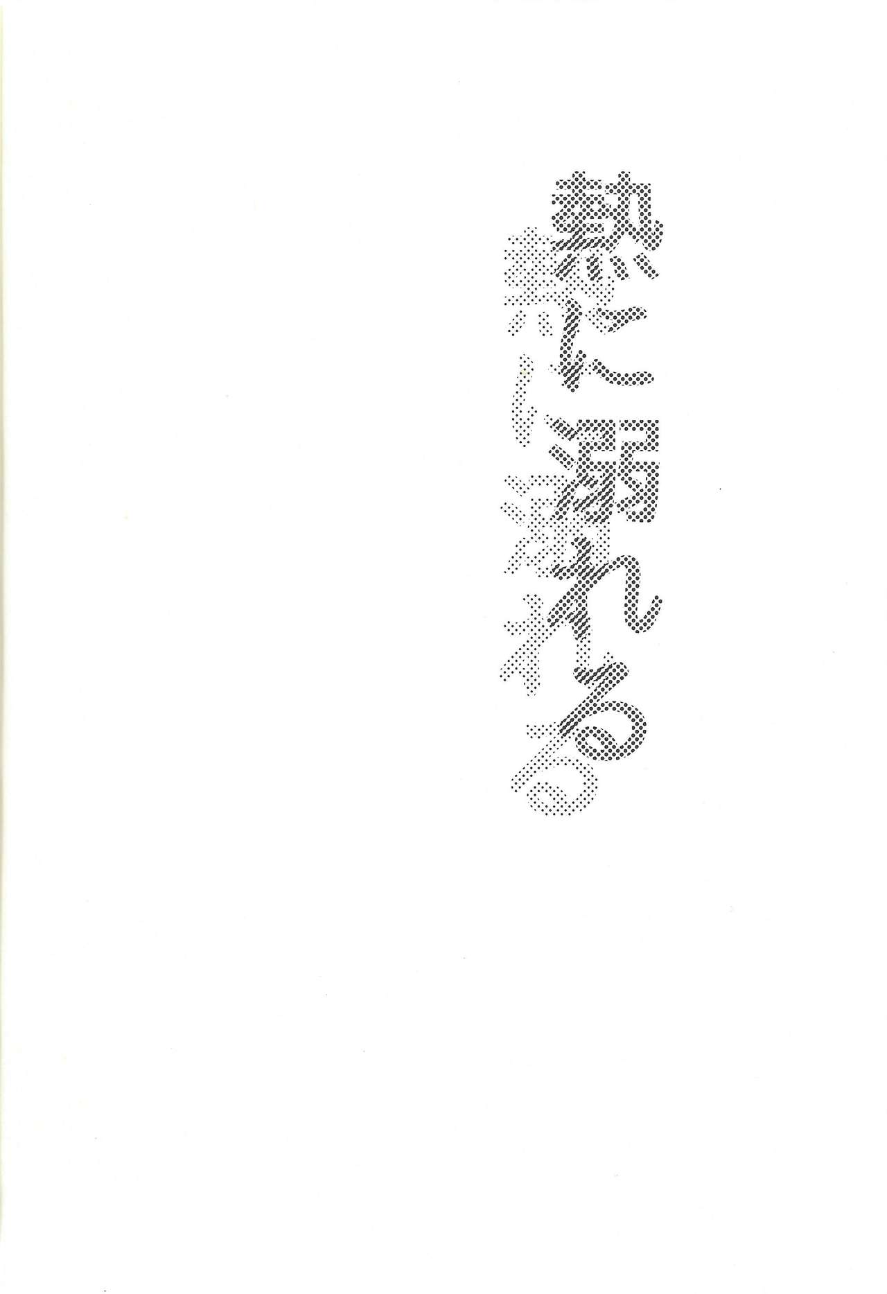 (俺の☆ターン6) [ねりもの。 (チクワ。)] 熱に溺れる (遊☆戯☆王VRAINS)