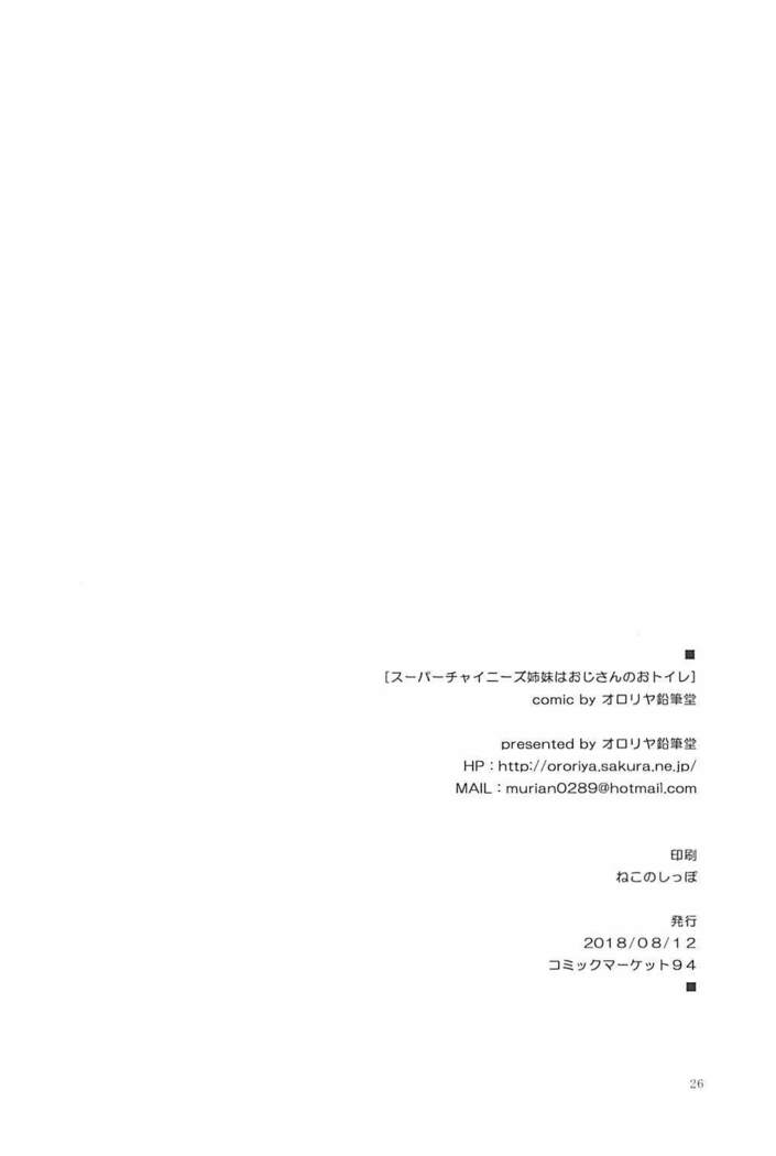 スーパーチャイニーズ島井は王子さんの耳