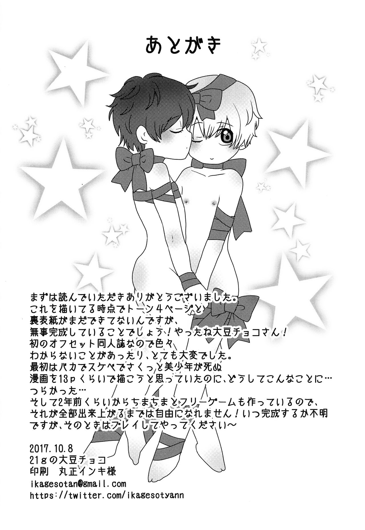 (SPARK12) [美少年はすぐしぬ (21gの大豆チョコ)] きみをうしなっても