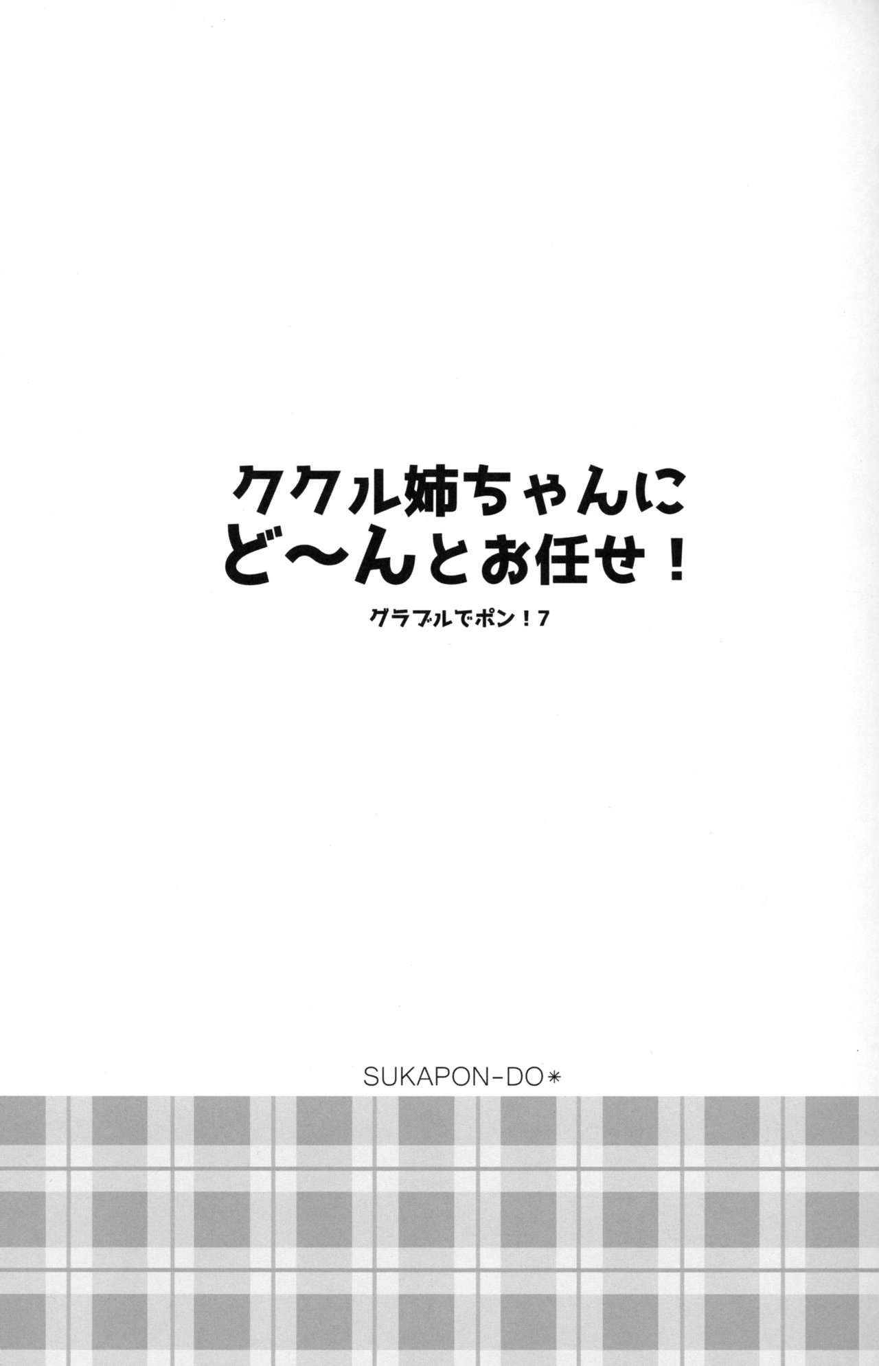 (C95) [スカポン堂 (香川友信、矢野たくみ)] ククル姉ちゃんにど～んとお任せ! (グランブルーファンタジー)