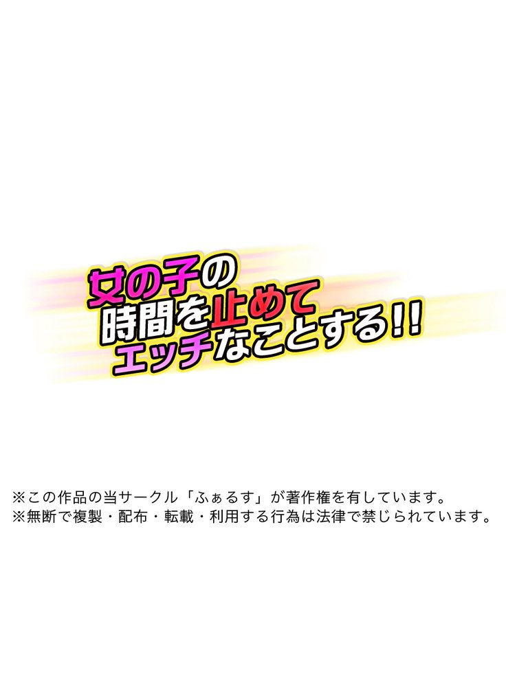 おんなのこのじかんをとめてエッチなことする！