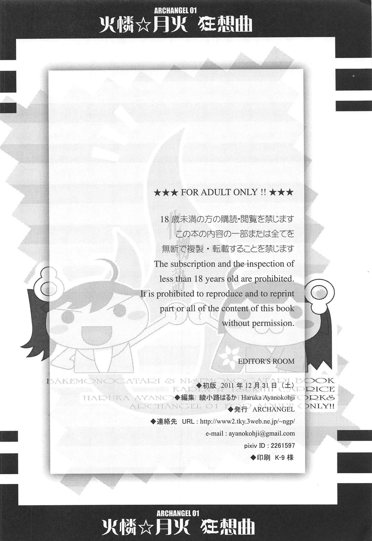 (C81) [ARCHANGEL (綾小路はるか)] 火憐☆月火 狂想曲 (偽物語)