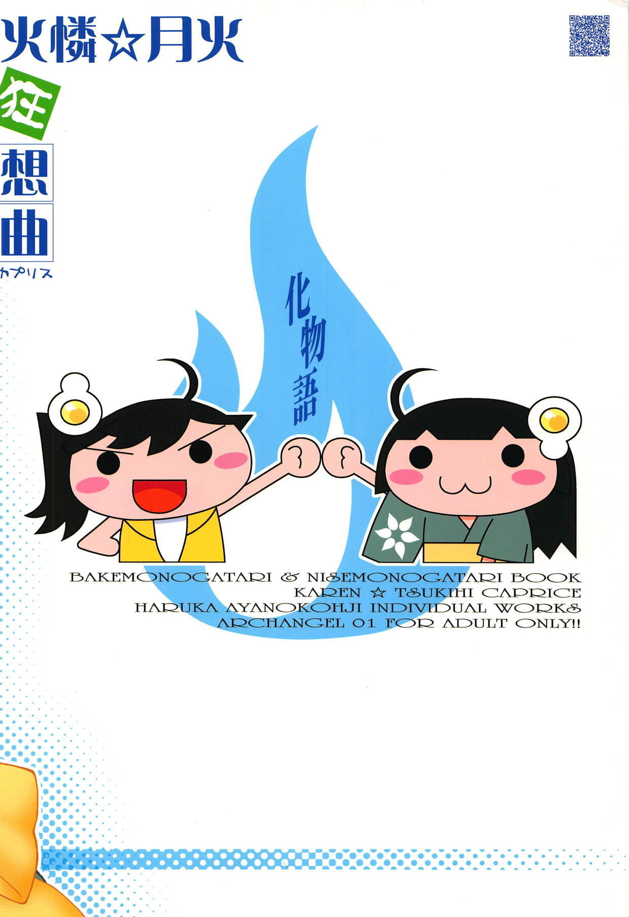(C81) [ARCHANGEL (綾小路はるか)] 火憐☆月火 狂想曲 (偽物語)