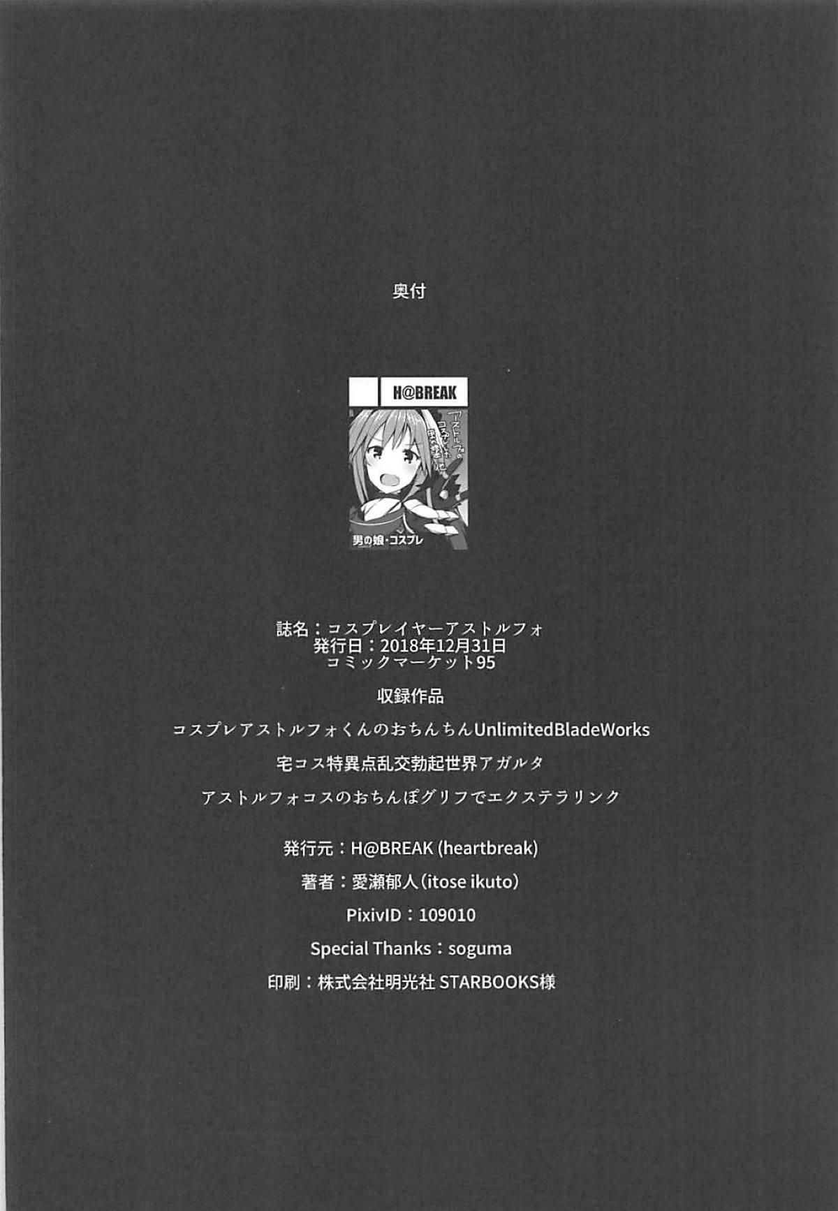(C95) [H@BREAK (愛瀬郁人)] コスプレイヤーアストルフォ (Fate/Grand Order)