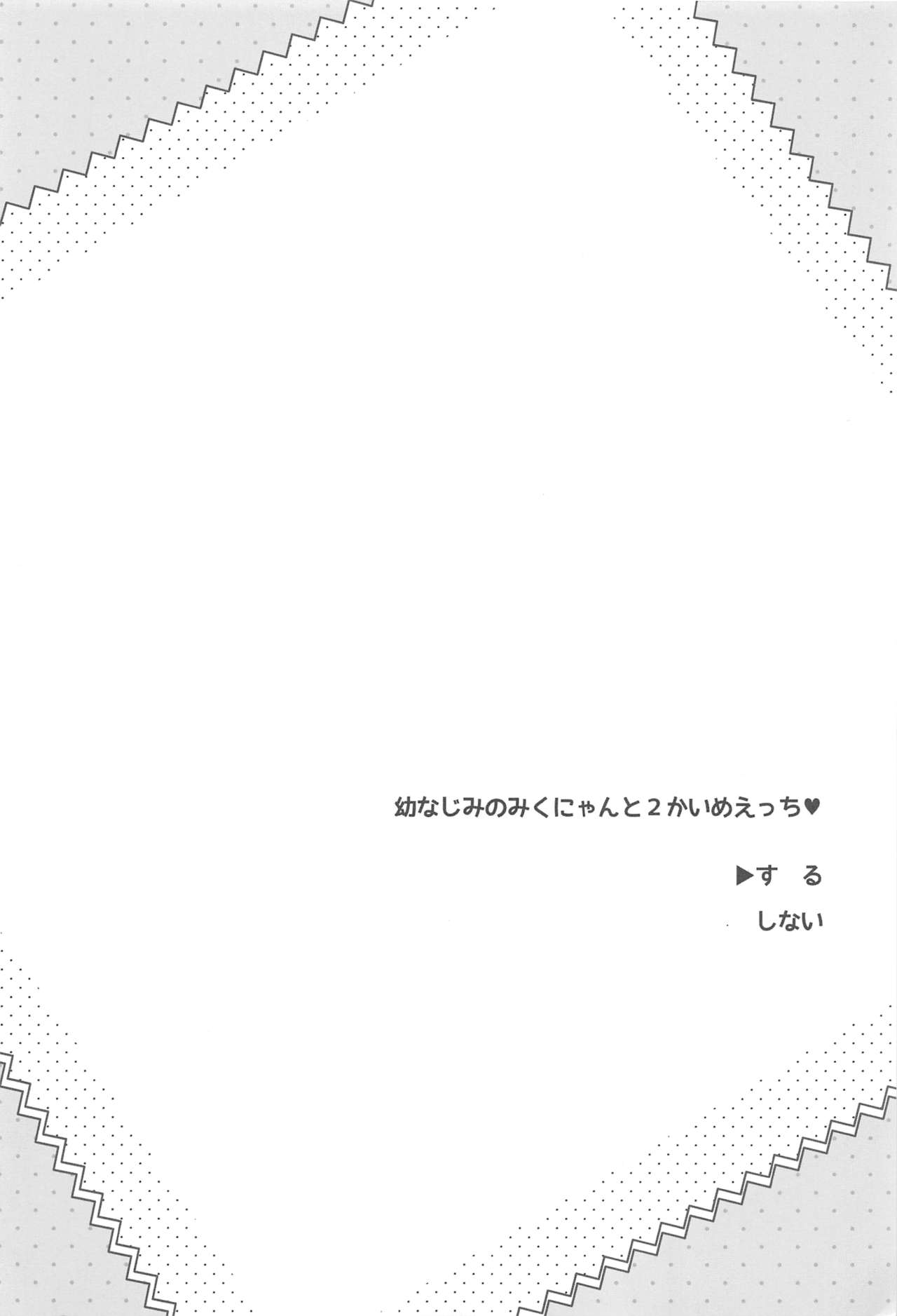 (C91) [MILLION☆DROPS (谷村まりか)] 幼なじみのみくにゃんと2かいめえっち (アイドルマスター シンデレラガールズ)