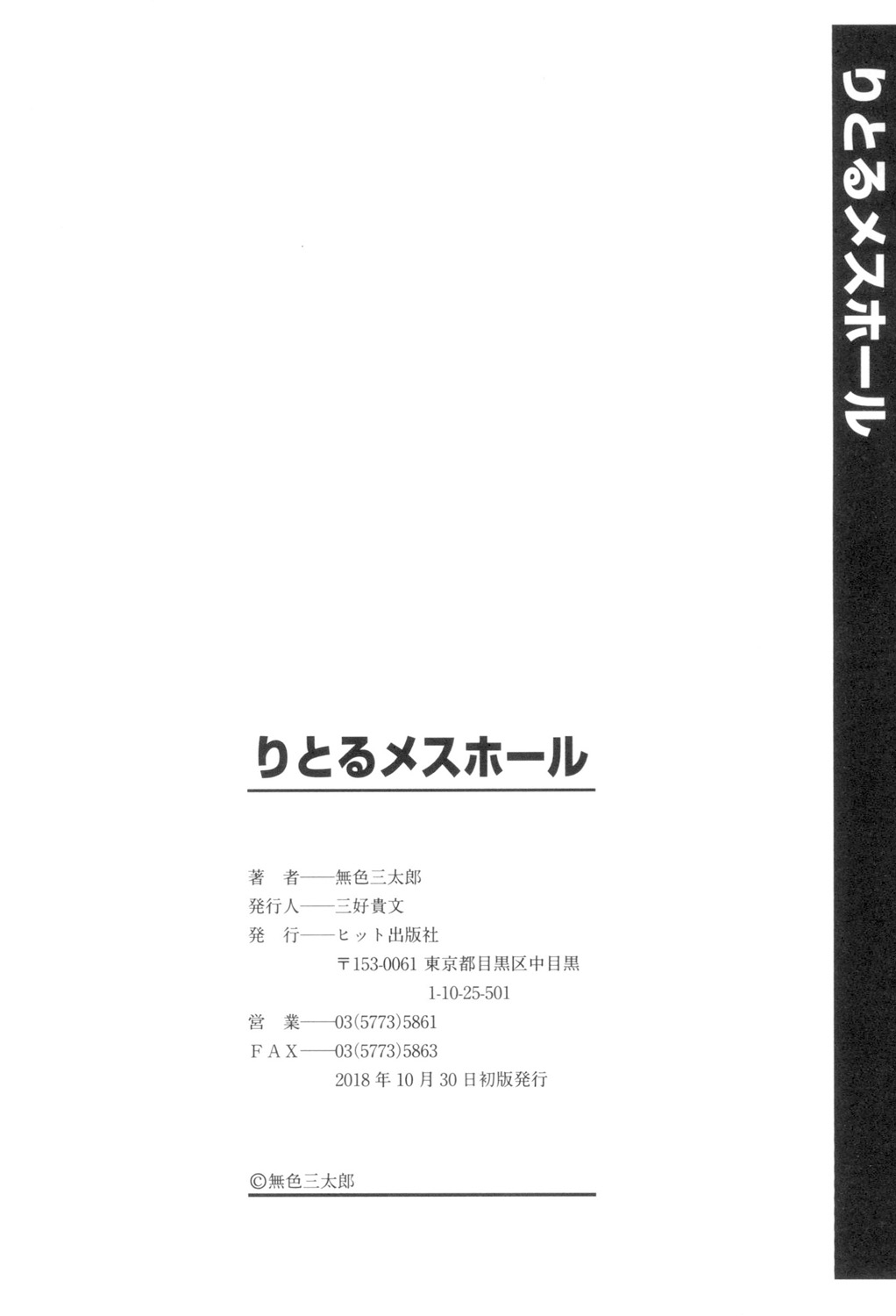 [無色三太郎] りとるメスホール [DL版]