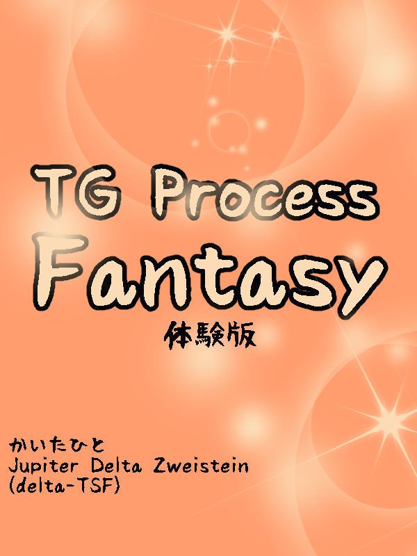 TGプロセスファンタジー