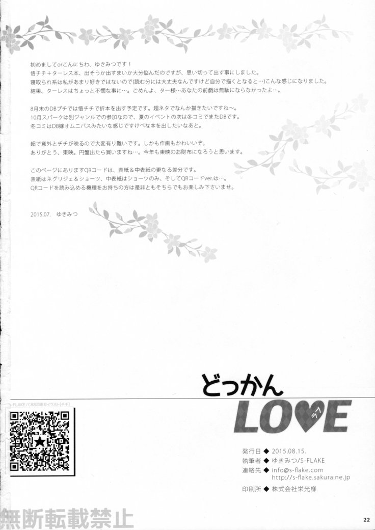 どっかんLOVE