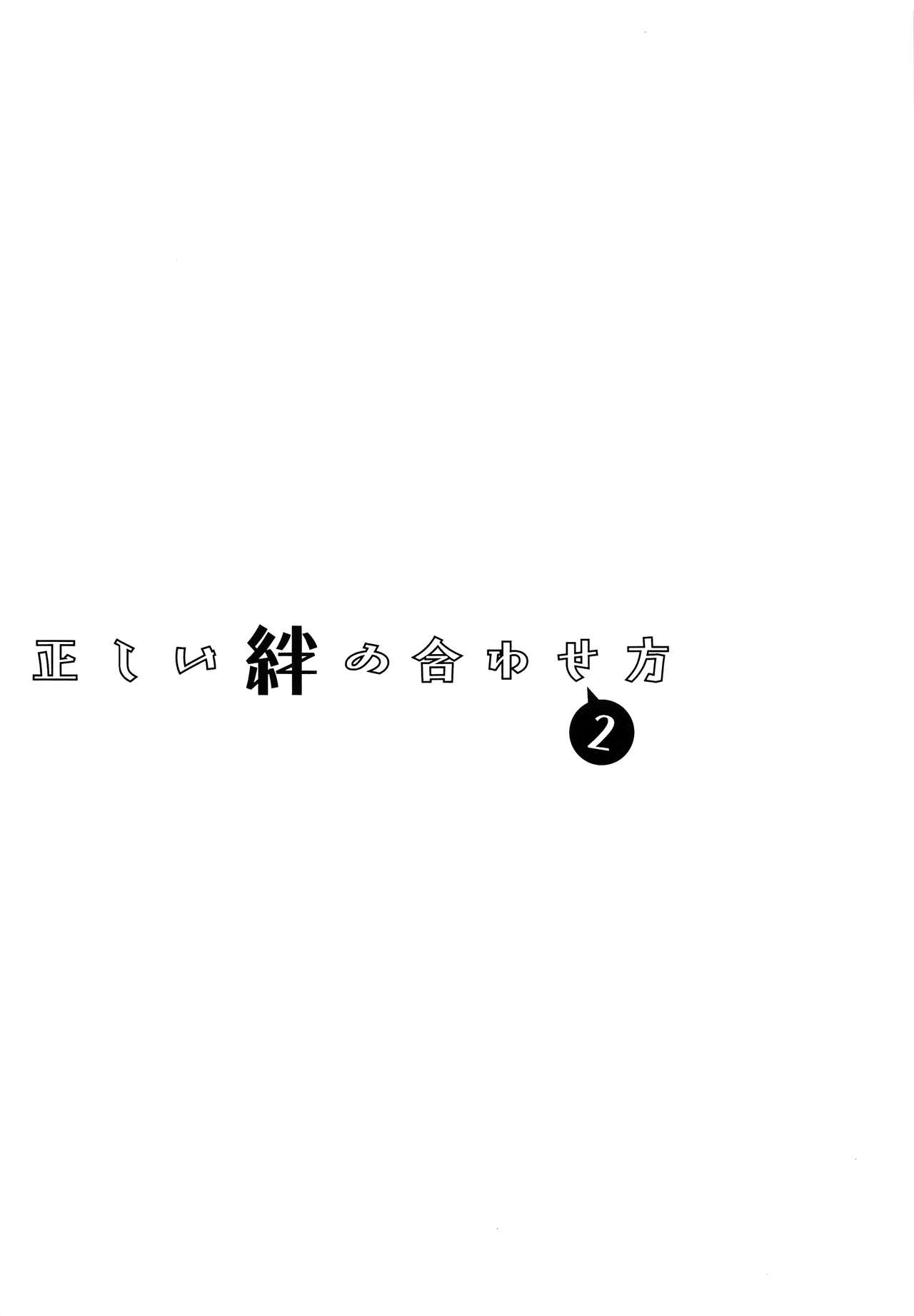 (C95) [もず屋 (もずく)] 正しい絆の合わせ方2 (モンスターハンター)