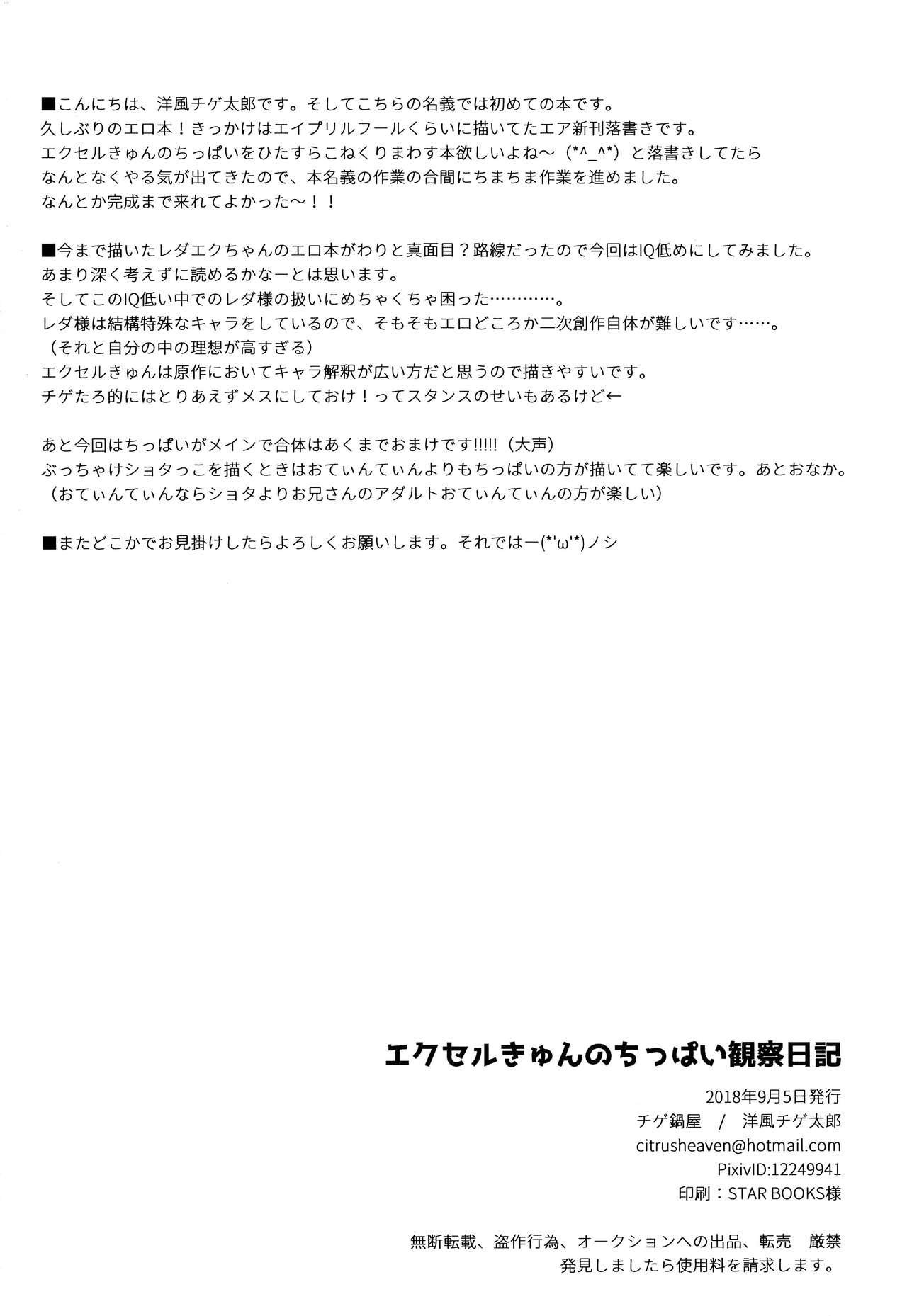 [チゲ鍋屋 (洋風チゲ太郎)] エクセルきゅんのちっぱい観察日記 (約束の地リヴィエラ)