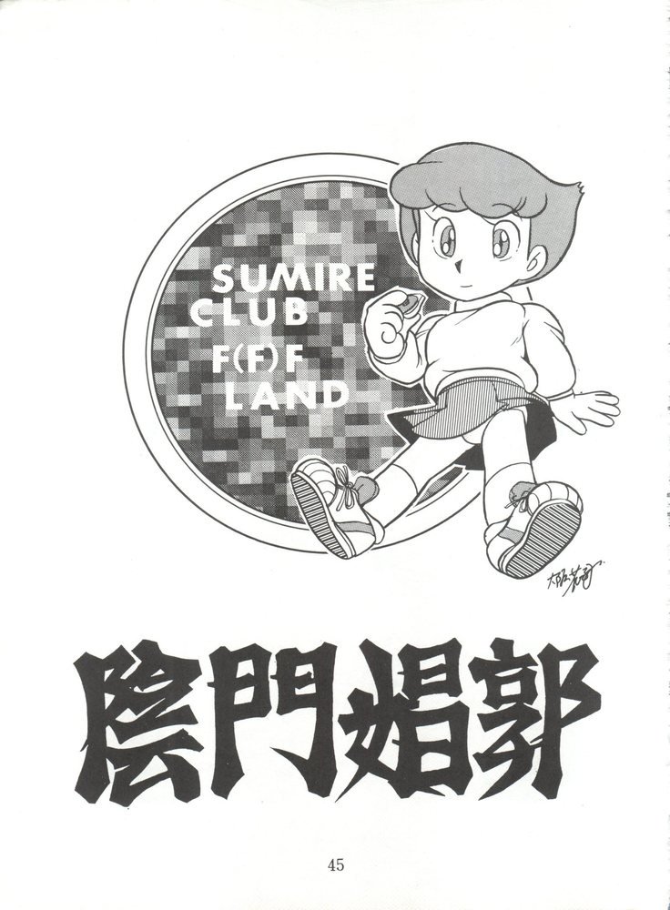 陰門娼郭