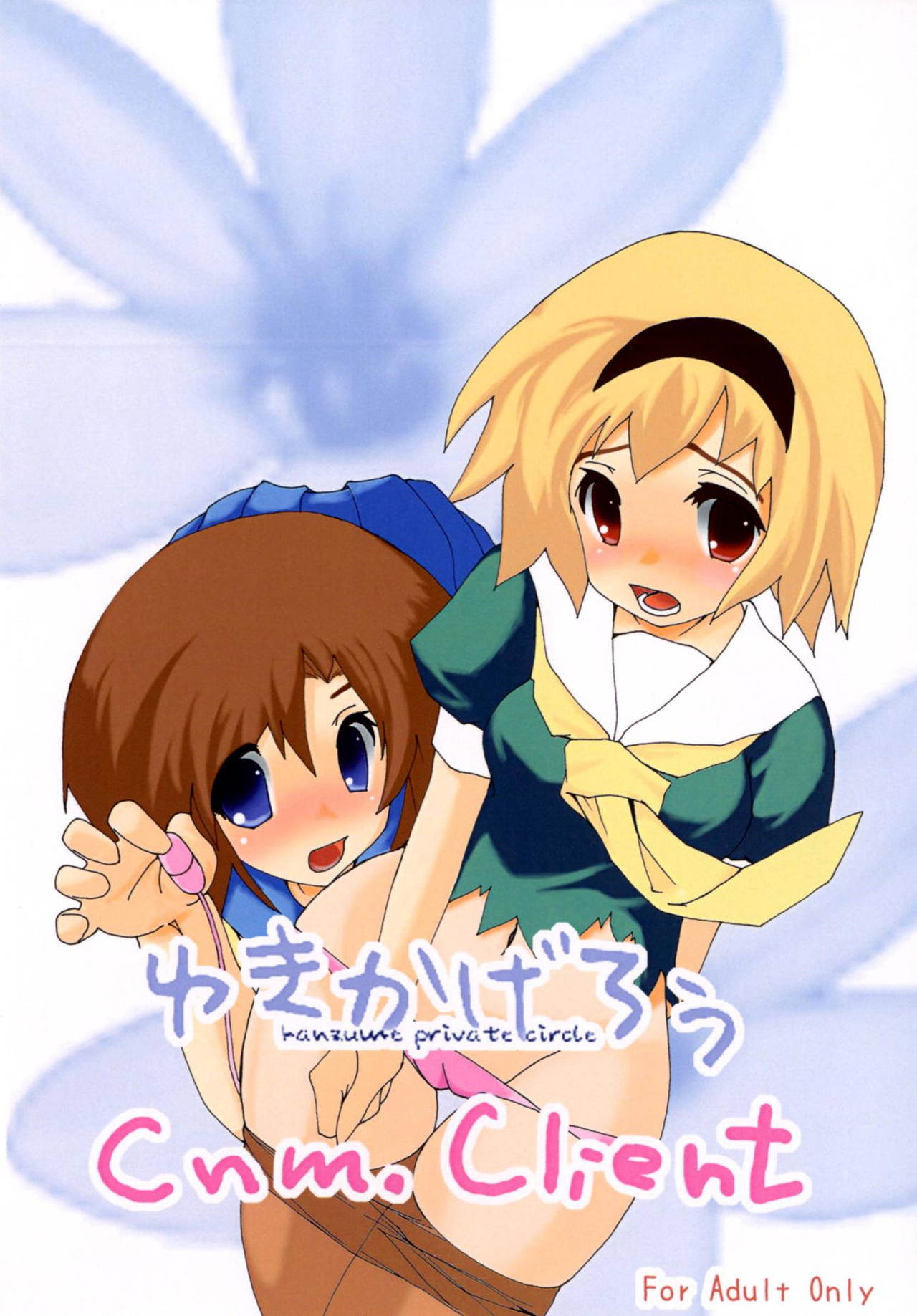 (サンクリ40) [雪陽炎、Cnm. Client (KANZUME、柚水)] えっちじゃないとイケないと思います!! (ひぐらしのなく頃に)