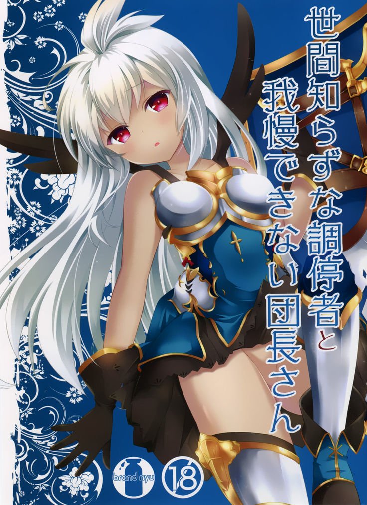 世間知らずとがまんできないだんちょうさん