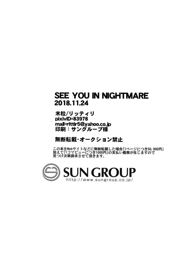 ナイトメアでお会いしましょう
