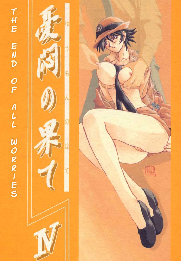 ゆうもんの憎しみ一-悩みの終焉1-10