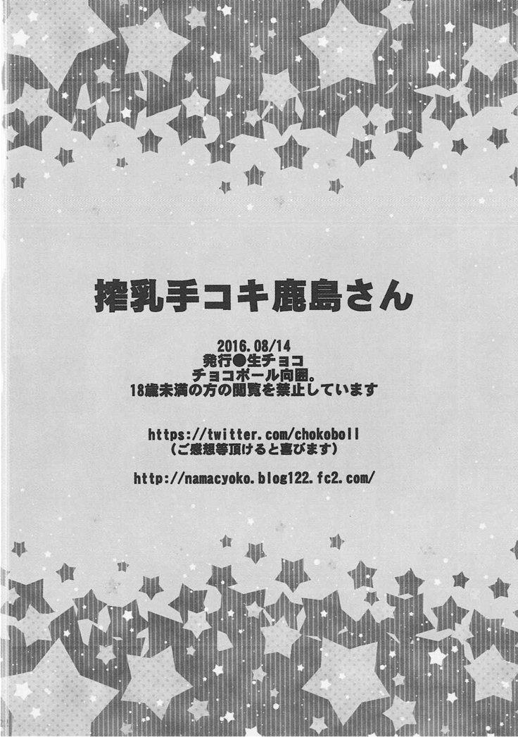 手コキサクニュウ鹿島さん