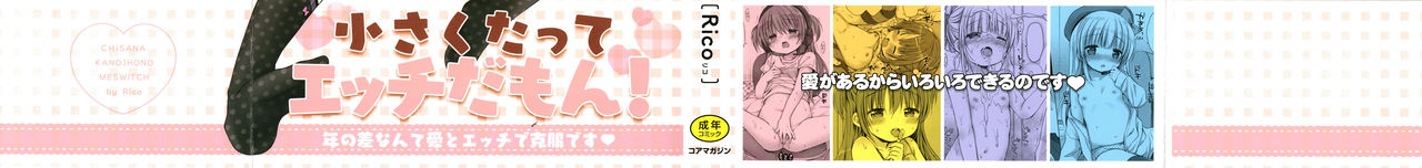 [Rico] 小さな彼女のメスイッチ♥